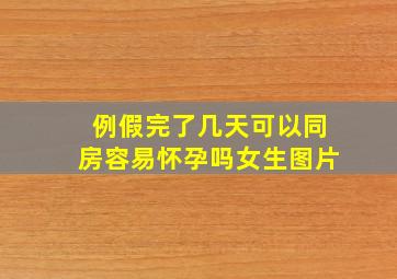 例假完了几天可以同房容易怀孕吗女生图片