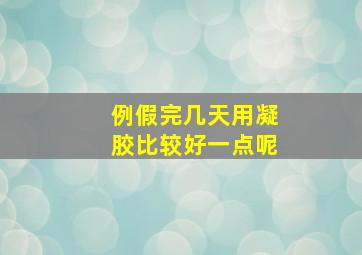 例假完几天用凝胶比较好一点呢