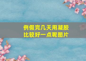 例假完几天用凝胶比较好一点呢图片