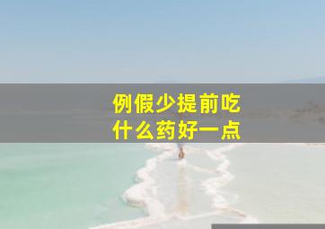 例假少提前吃什么药好一点