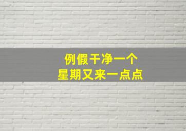 例假干净一个星期又来一点点