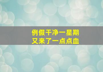 例假干净一星期又来了一点点血