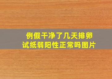 例假干净了几天排卵试纸弱阳性正常吗图片