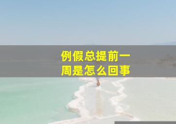 例假总提前一周是怎么回事