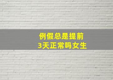 例假总是提前3天正常吗女生