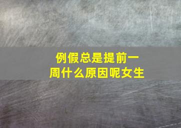 例假总是提前一周什么原因呢女生