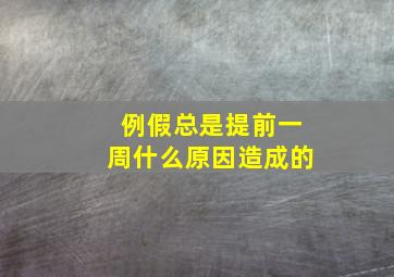 例假总是提前一周什么原因造成的