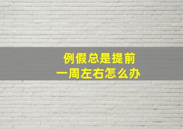 例假总是提前一周左右怎么办