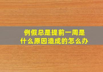 例假总是提前一周是什么原因造成的怎么办