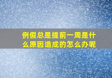 例假总是提前一周是什么原因造成的怎么办呢