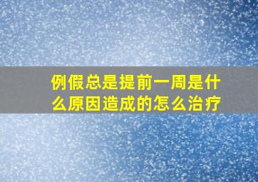 例假总是提前一周是什么原因造成的怎么治疗