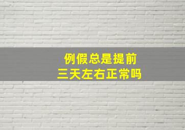 例假总是提前三天左右正常吗