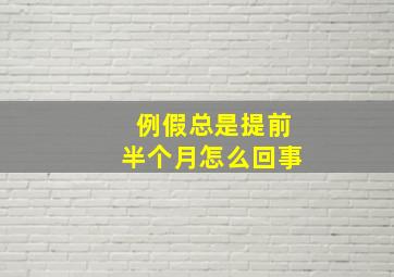 例假总是提前半个月怎么回事