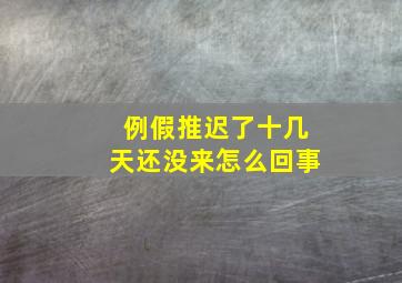 例假推迟了十几天还没来怎么回事