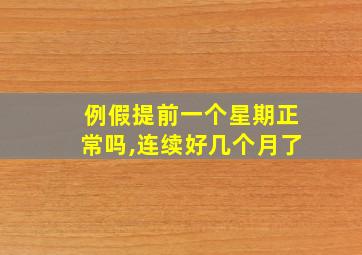 例假提前一个星期正常吗,连续好几个月了