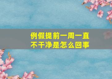 例假提前一周一直不干净是怎么回事