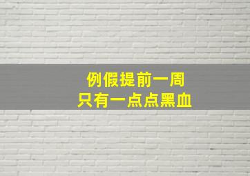 例假提前一周只有一点点黑血