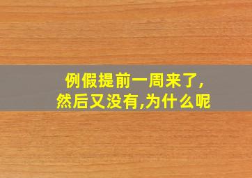 例假提前一周来了,然后又没有,为什么呢