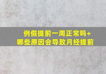 例假提前一周正常吗+哪些原因会导致月经提前