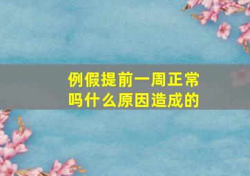 例假提前一周正常吗什么原因造成的