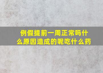 例假提前一周正常吗什么原因造成的呢吃什么药