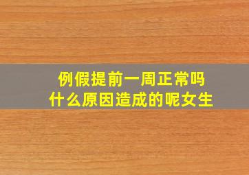 例假提前一周正常吗什么原因造成的呢女生