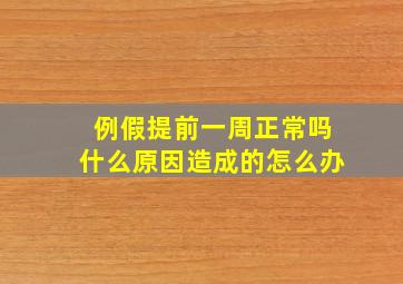 例假提前一周正常吗什么原因造成的怎么办