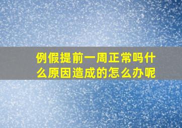 例假提前一周正常吗什么原因造成的怎么办呢