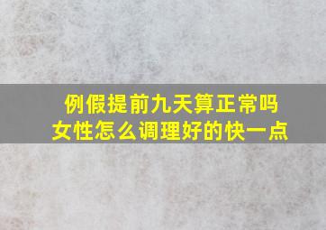 例假提前九天算正常吗女性怎么调理好的快一点