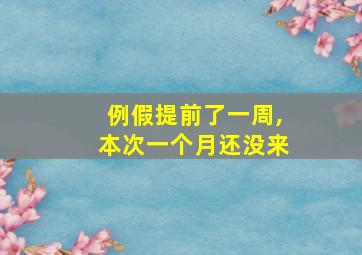 例假提前了一周,本次一个月还没来