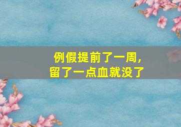 例假提前了一周,留了一点血就没了