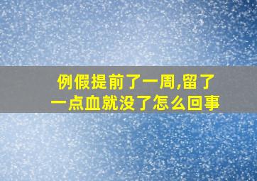 例假提前了一周,留了一点血就没了怎么回事