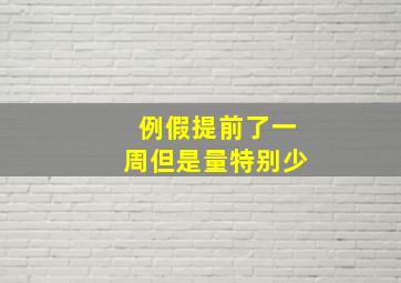 例假提前了一周但是量特别少