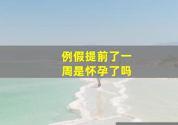 例假提前了一周是怀孕了吗