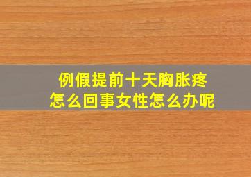 例假提前十天胸胀疼怎么回事女性怎么办呢