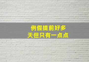 例假提前好多天但只有一点点