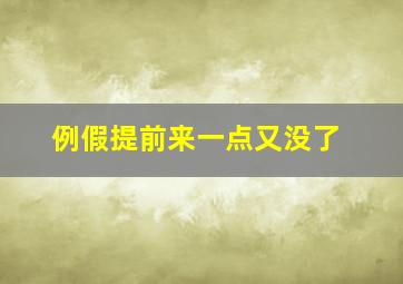 例假提前来一点又没了