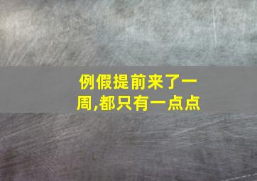 例假提前来了一周,都只有一点点