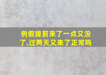 例假提前来了一点又没了,过两天又来了正常吗