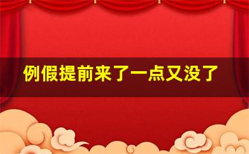 例假提前来了一点又没了