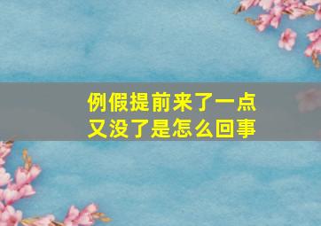 例假提前来了一点又没了是怎么回事