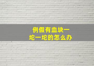 例假有血块一坨一坨的怎么办