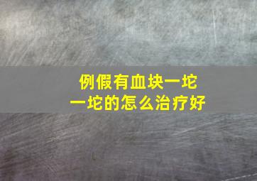 例假有血块一坨一坨的怎么治疗好