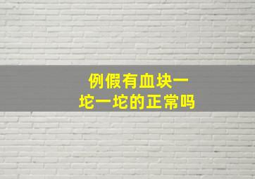 例假有血块一坨一坨的正常吗