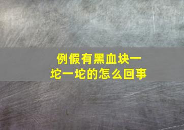 例假有黑血块一坨一坨的怎么回事