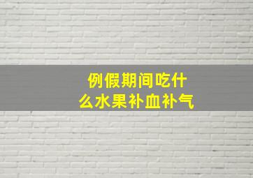 例假期间吃什么水果补血补气