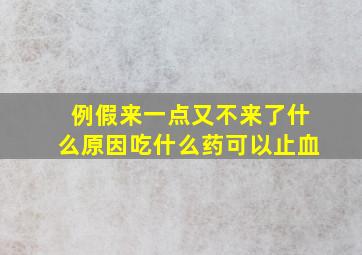 例假来一点又不来了什么原因吃什么药可以止血