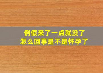 例假来了一点就没了怎么回事是不是怀孕了