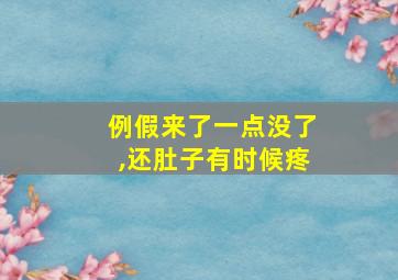 例假来了一点没了,还肚子有时候疼