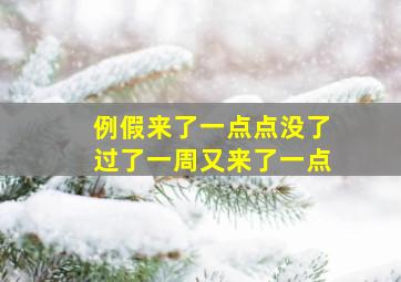 例假来了一点点没了过了一周又来了一点